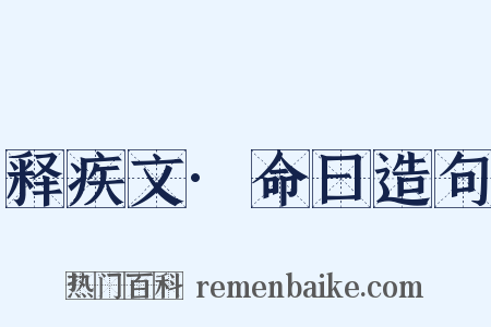 释疾文·命曰造句是什么意思的图片